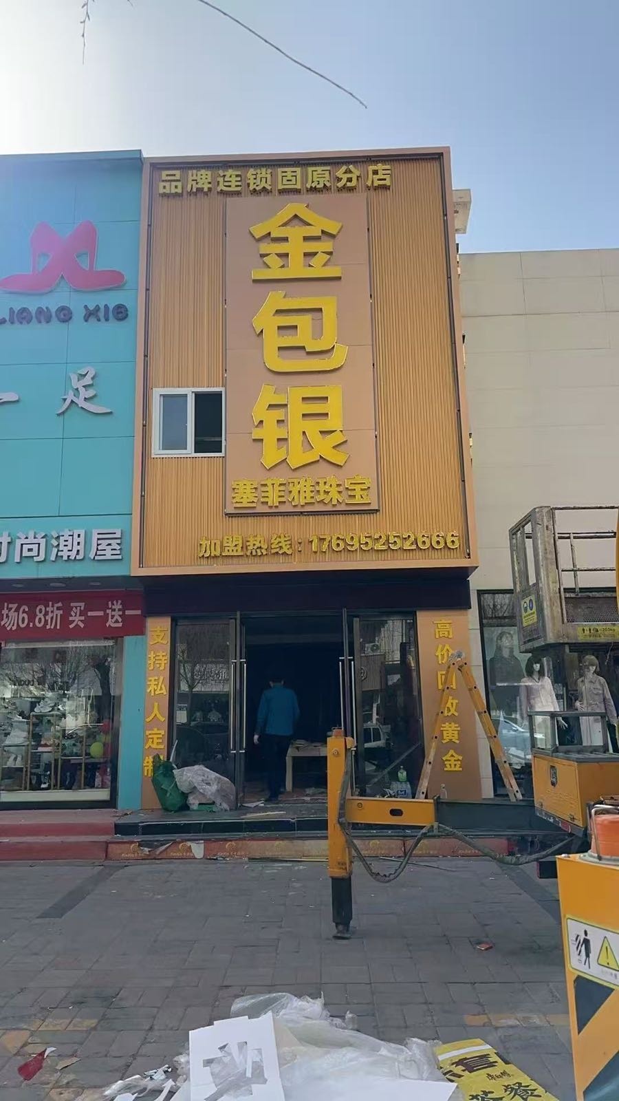 宁夏塞菲雅金包银连锁固原店