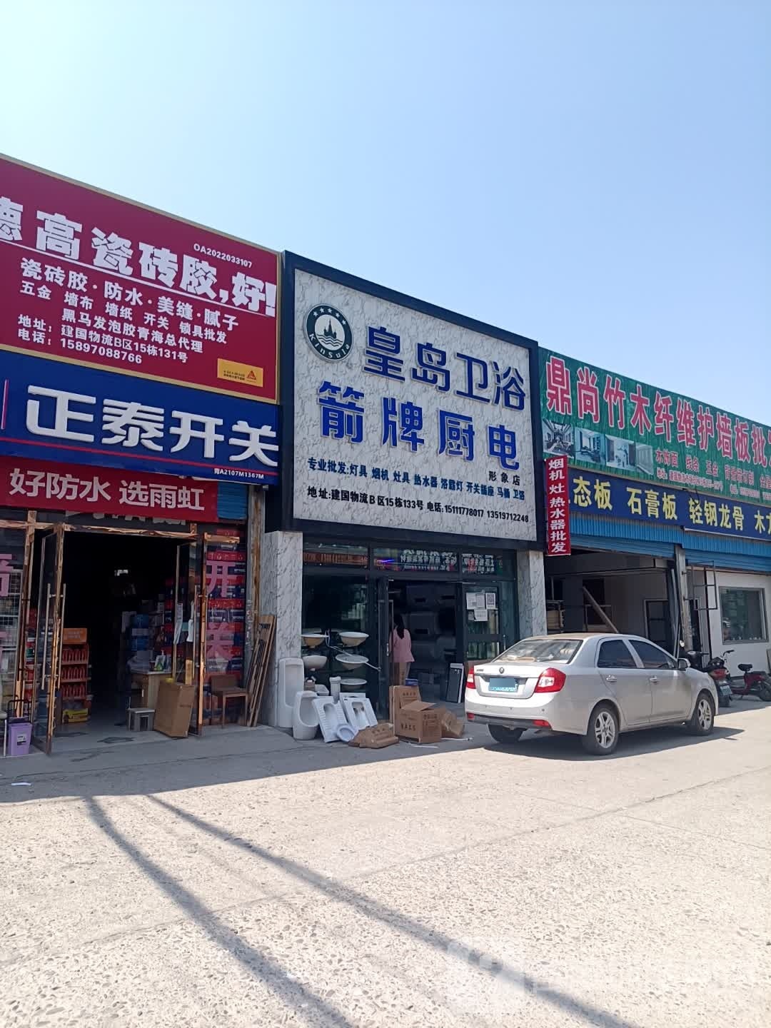 皇岛卫浴(京藏高速店)