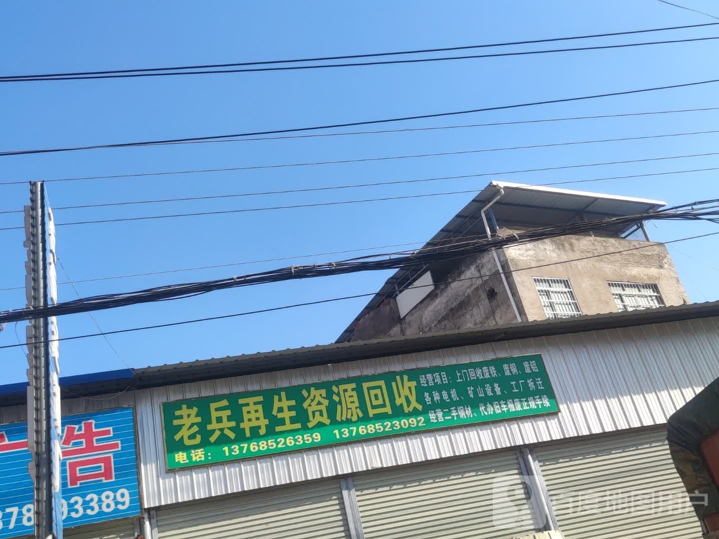 老兵再生资源回收