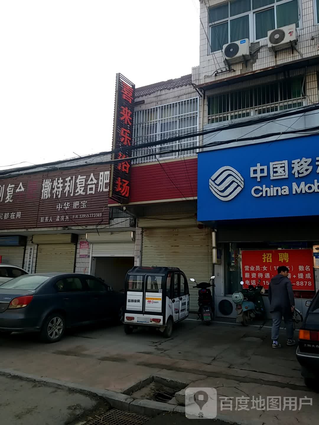 喜来乐浴场