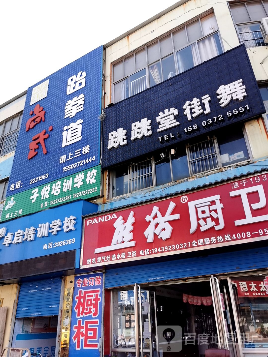 跳跳堂街舞玉(铁西店)