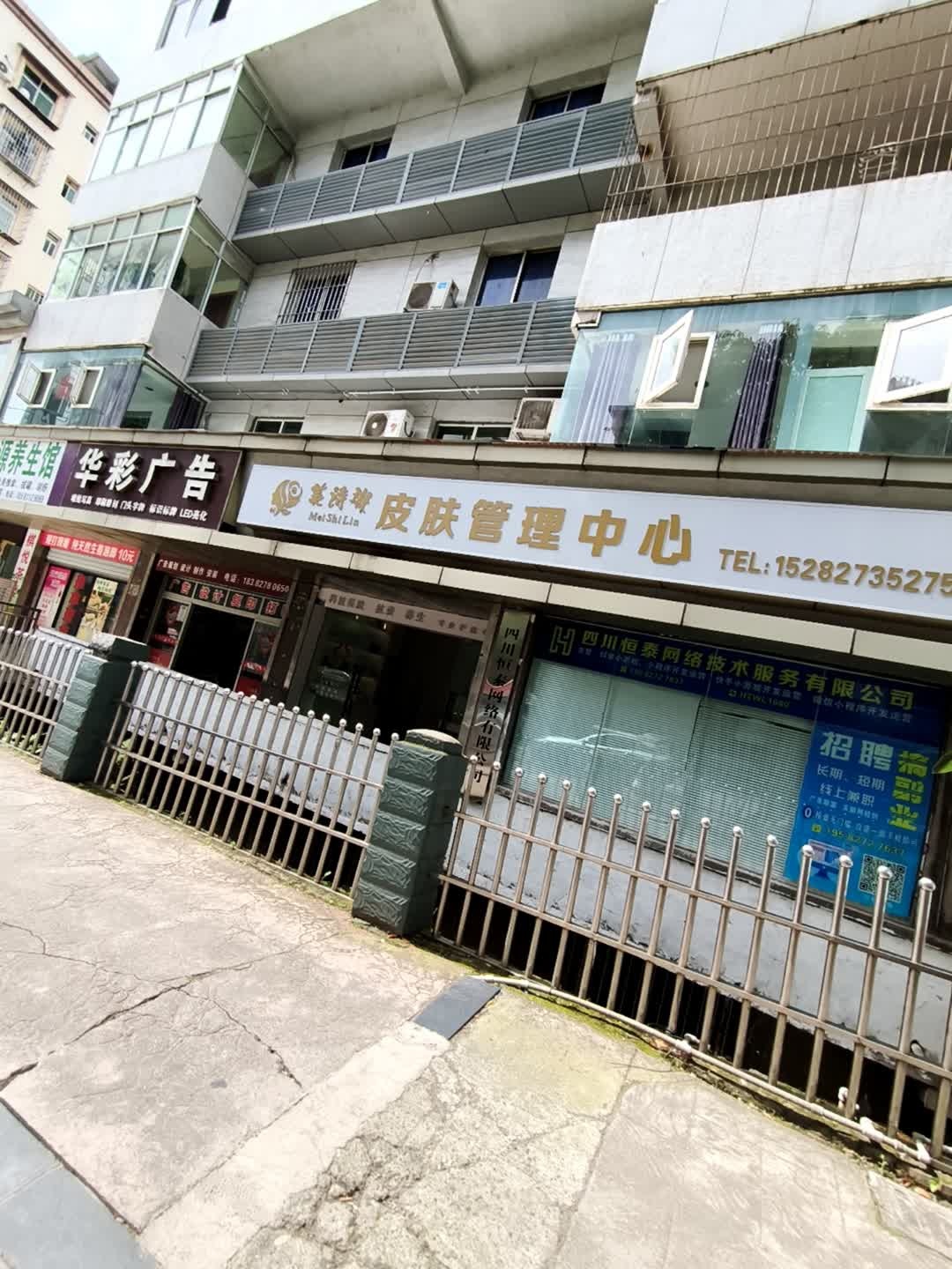 美诗琳皮肤管理中心