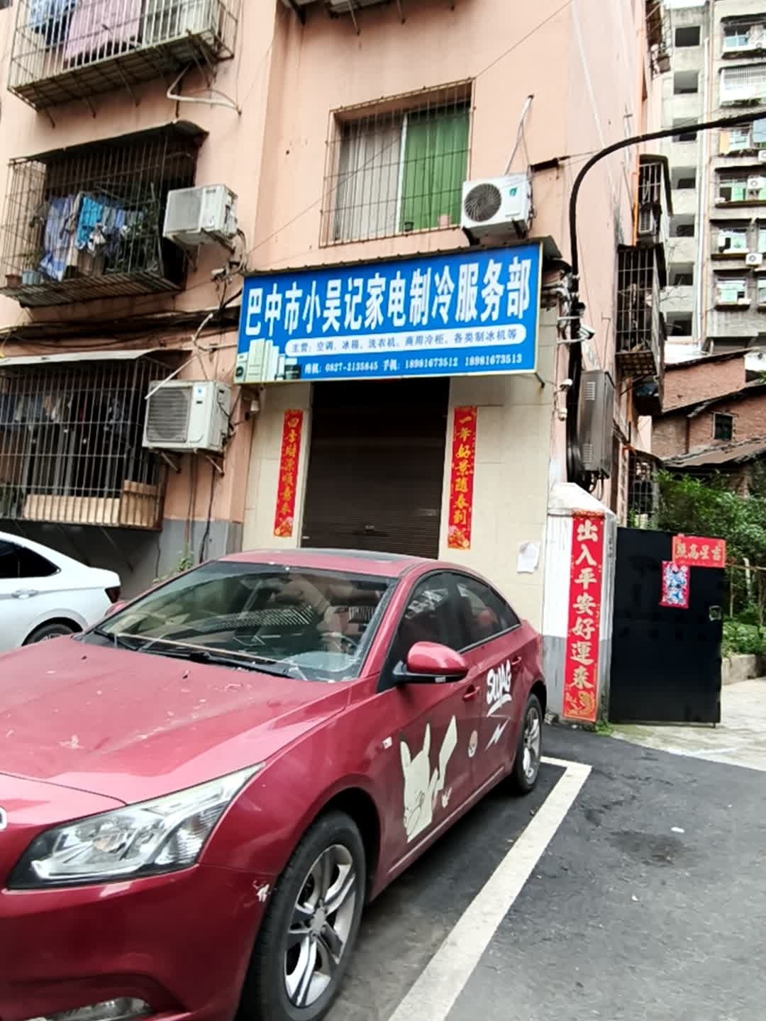 巴中市巴州区小吴记家电制冷服务部