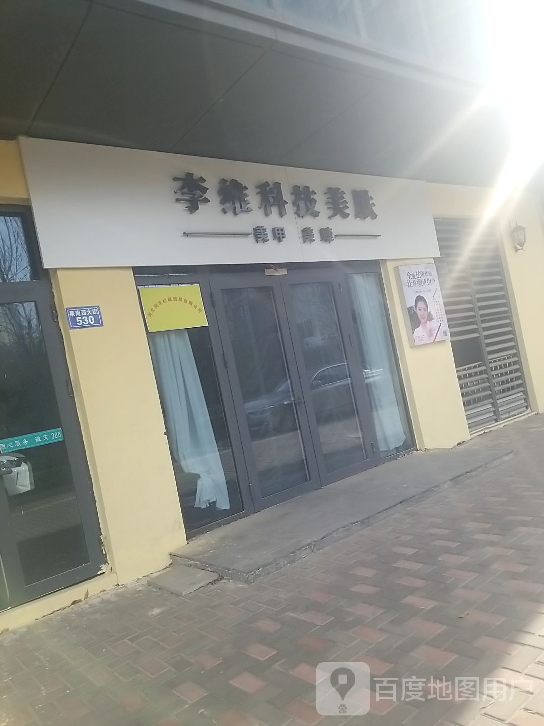 李为科技美肤
