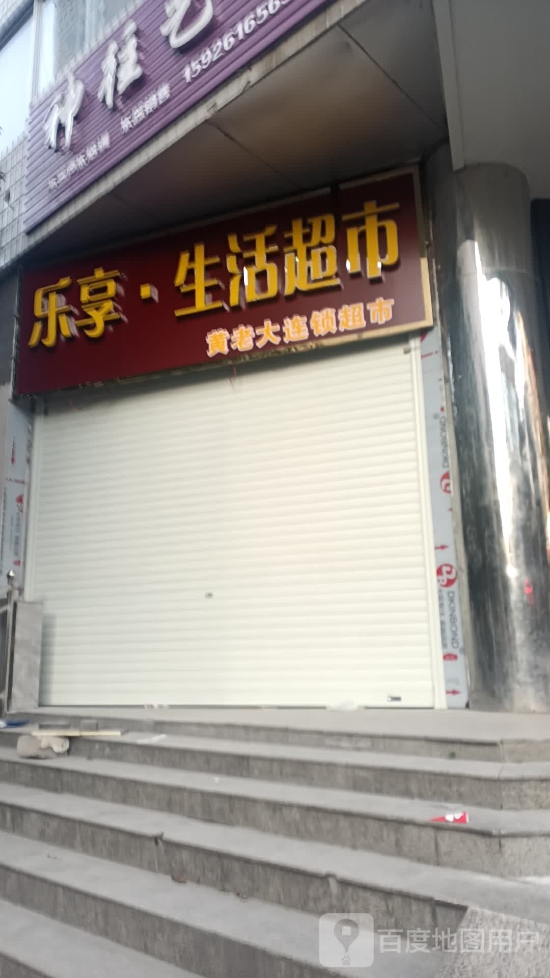 乐享·生鲜超市(中心街店)