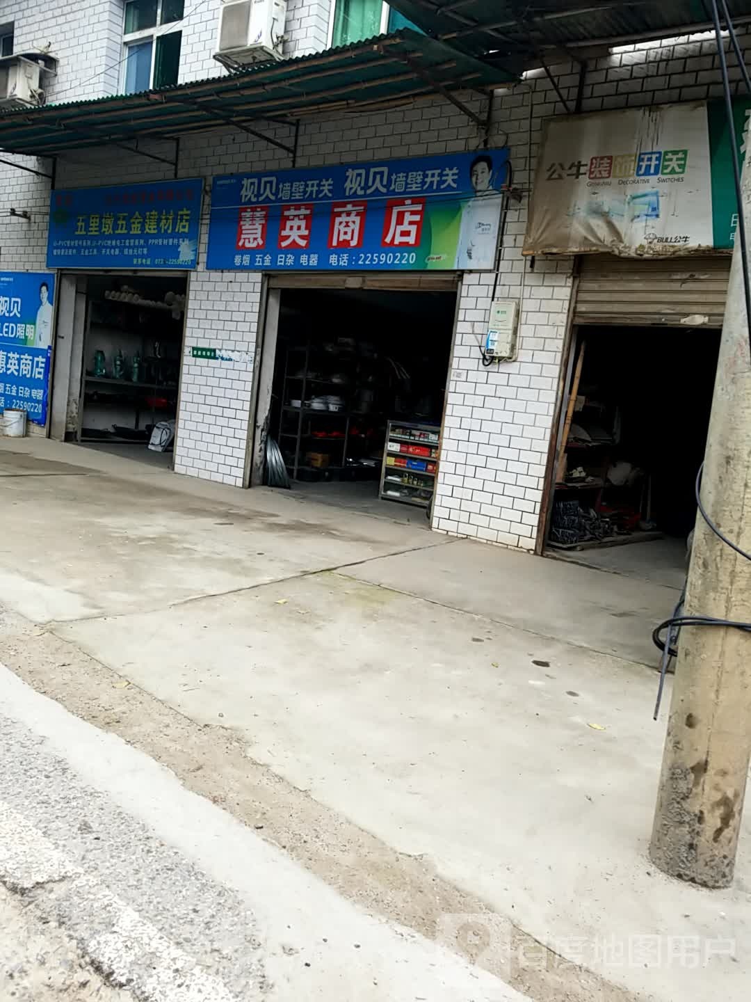 惠英商店