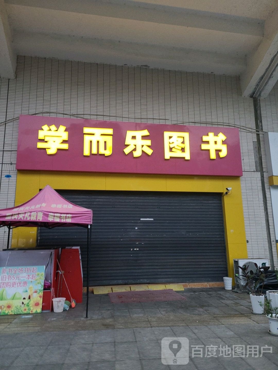 学而图书