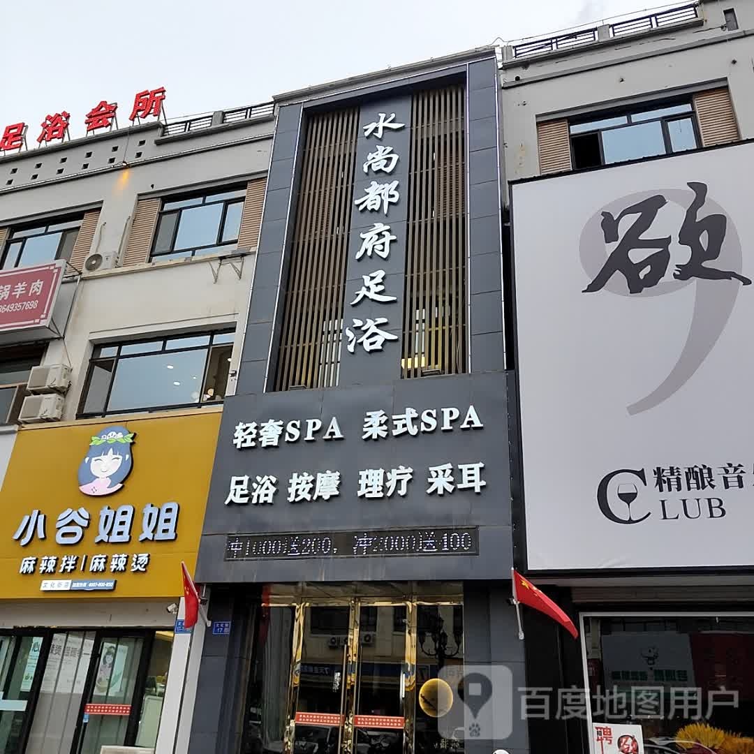 水尚都府足浴会所