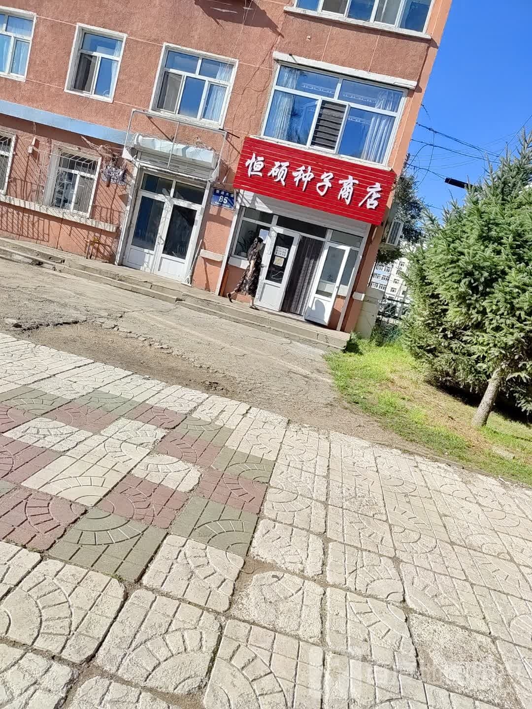 恒硕种子商店