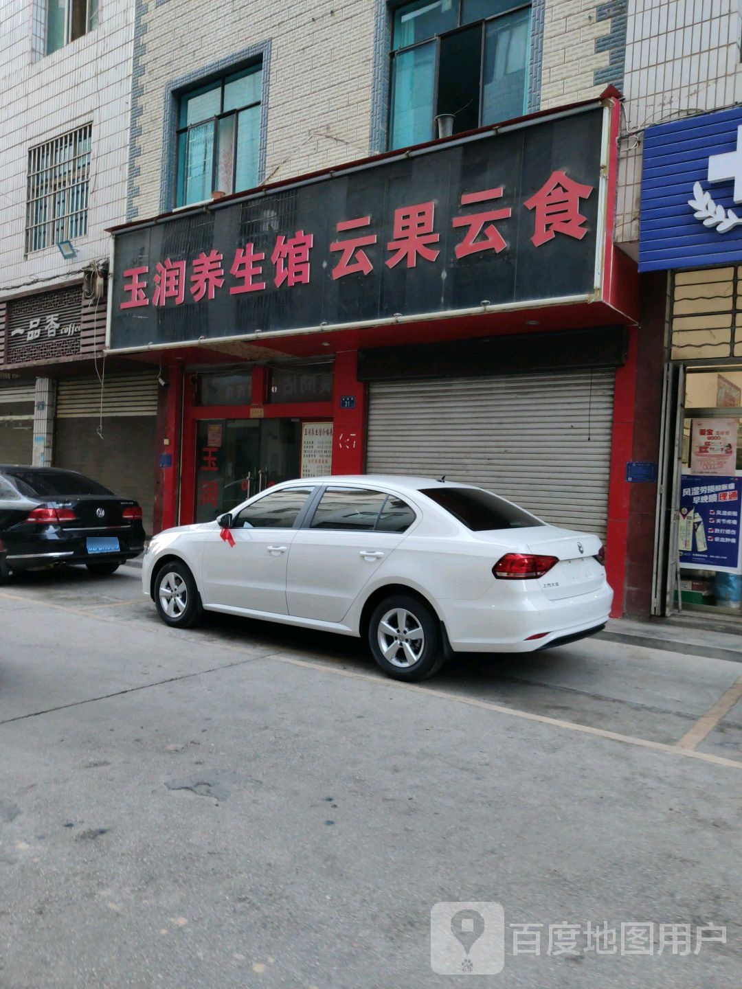 玉润养餬生馆