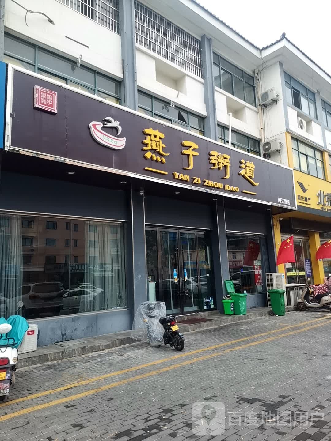 燕子粥道(闽江路店)