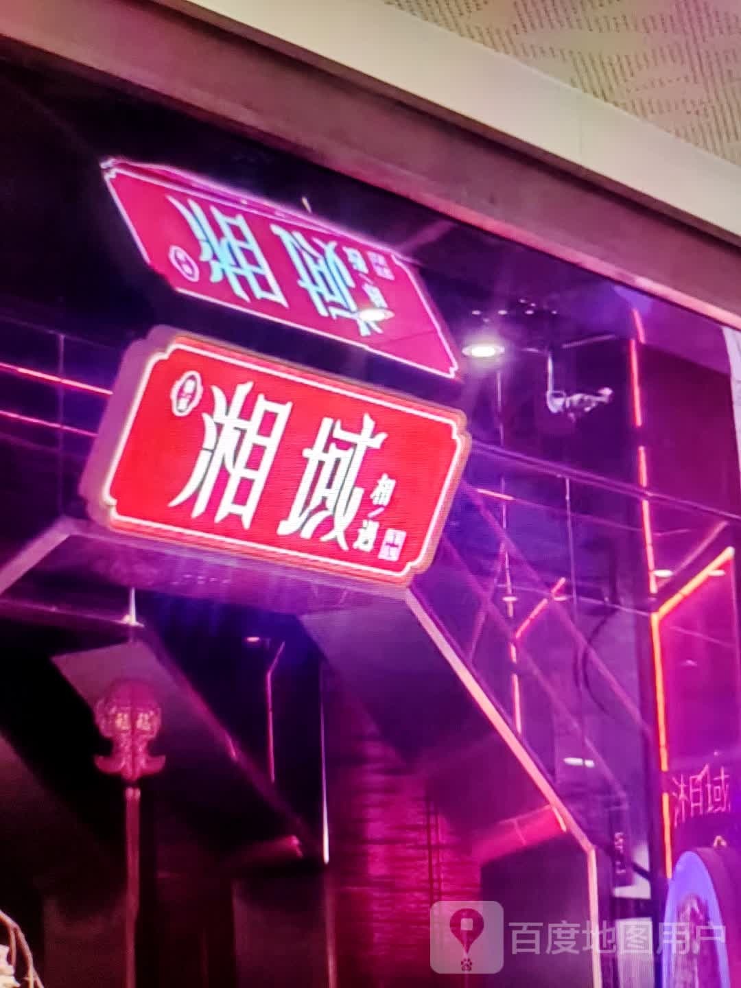 湘域(世纪天成广场店)
