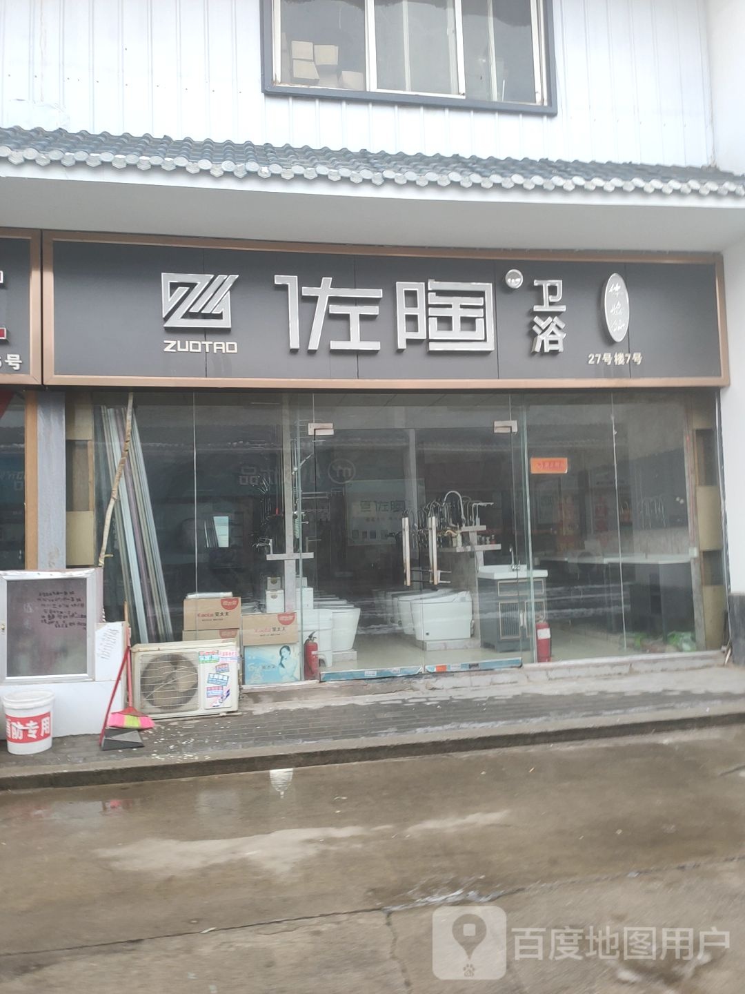 佐陶卫浴(鼎元街店)