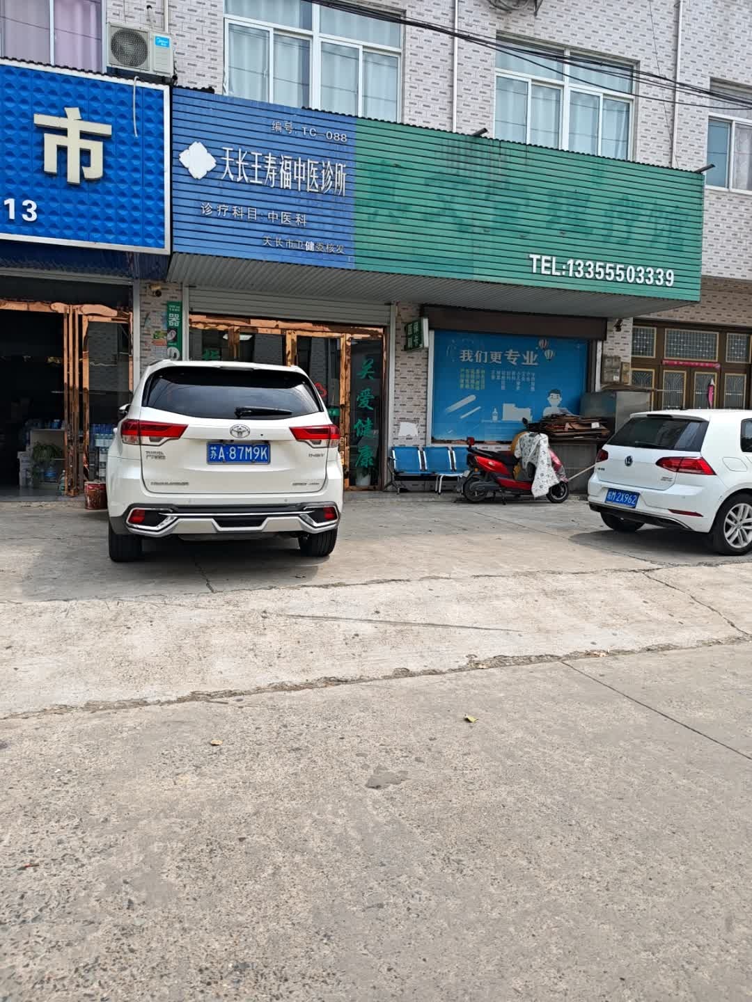 天长王寿福中医诊所