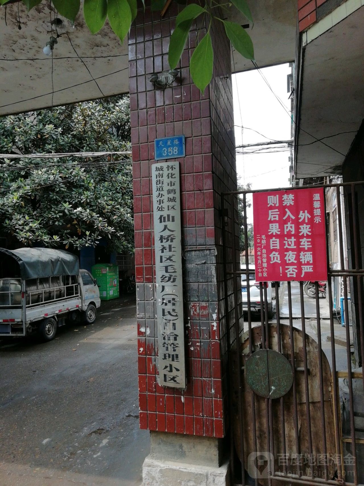 怀化市鹤城区城南街道办事处仙人桥社区毛纺厂(居民)自治管理小区