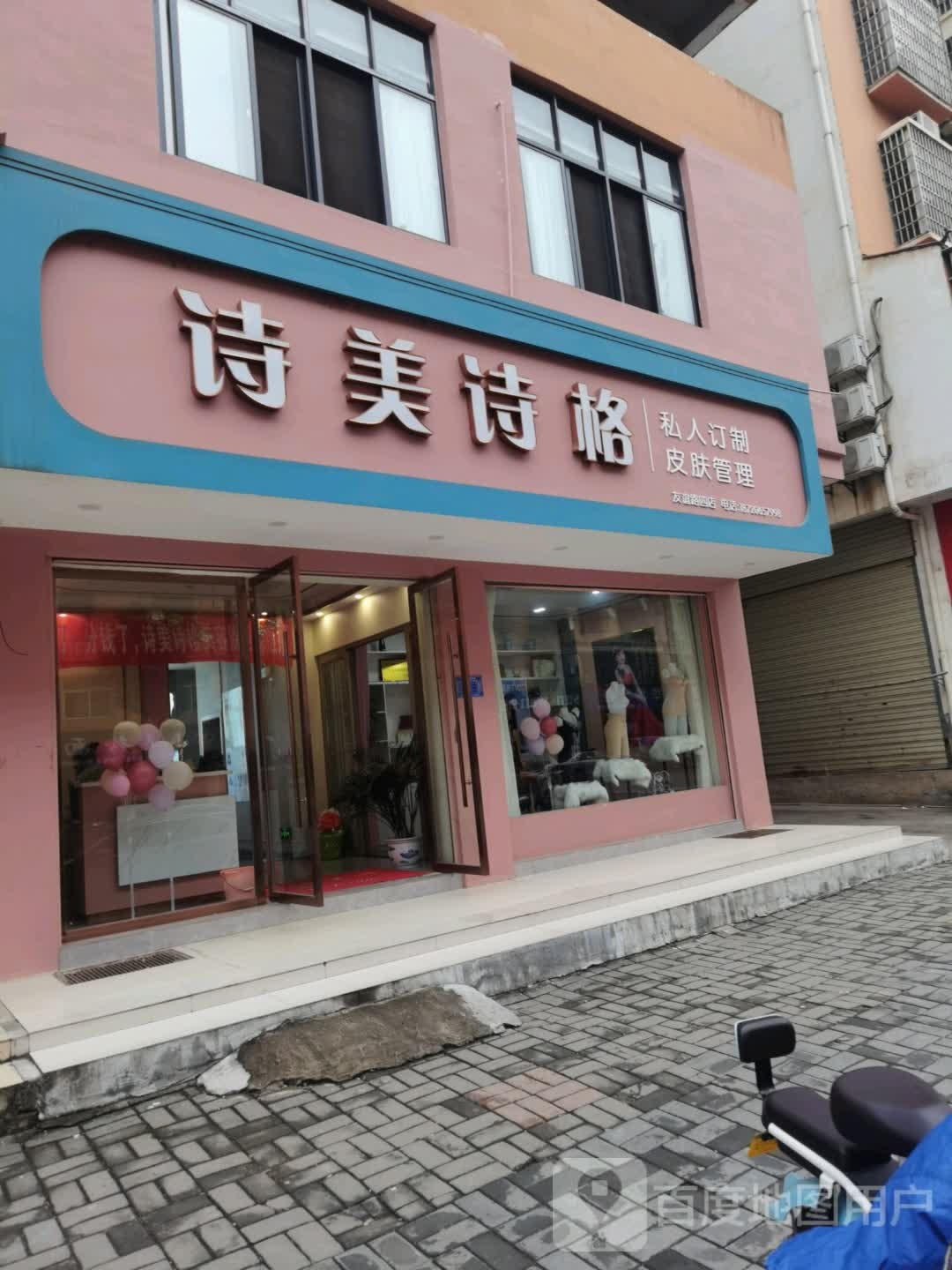 诗美诗格(友谊路店)