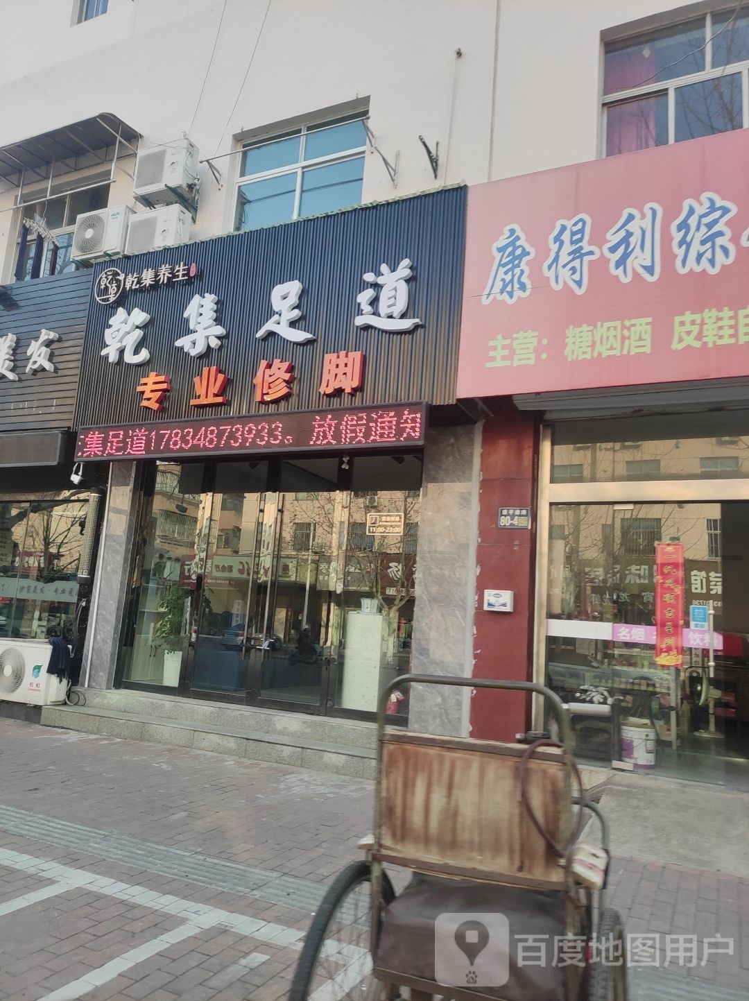乾集足dao(大丰二店)