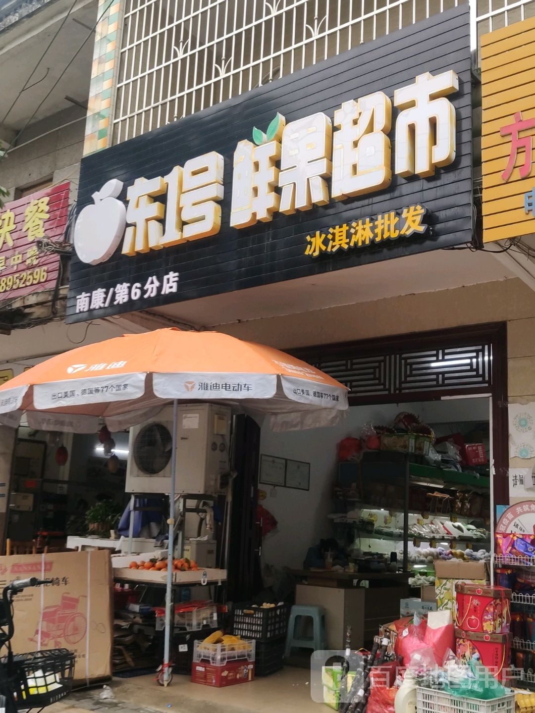 东1号鲜果超市(民主路店)