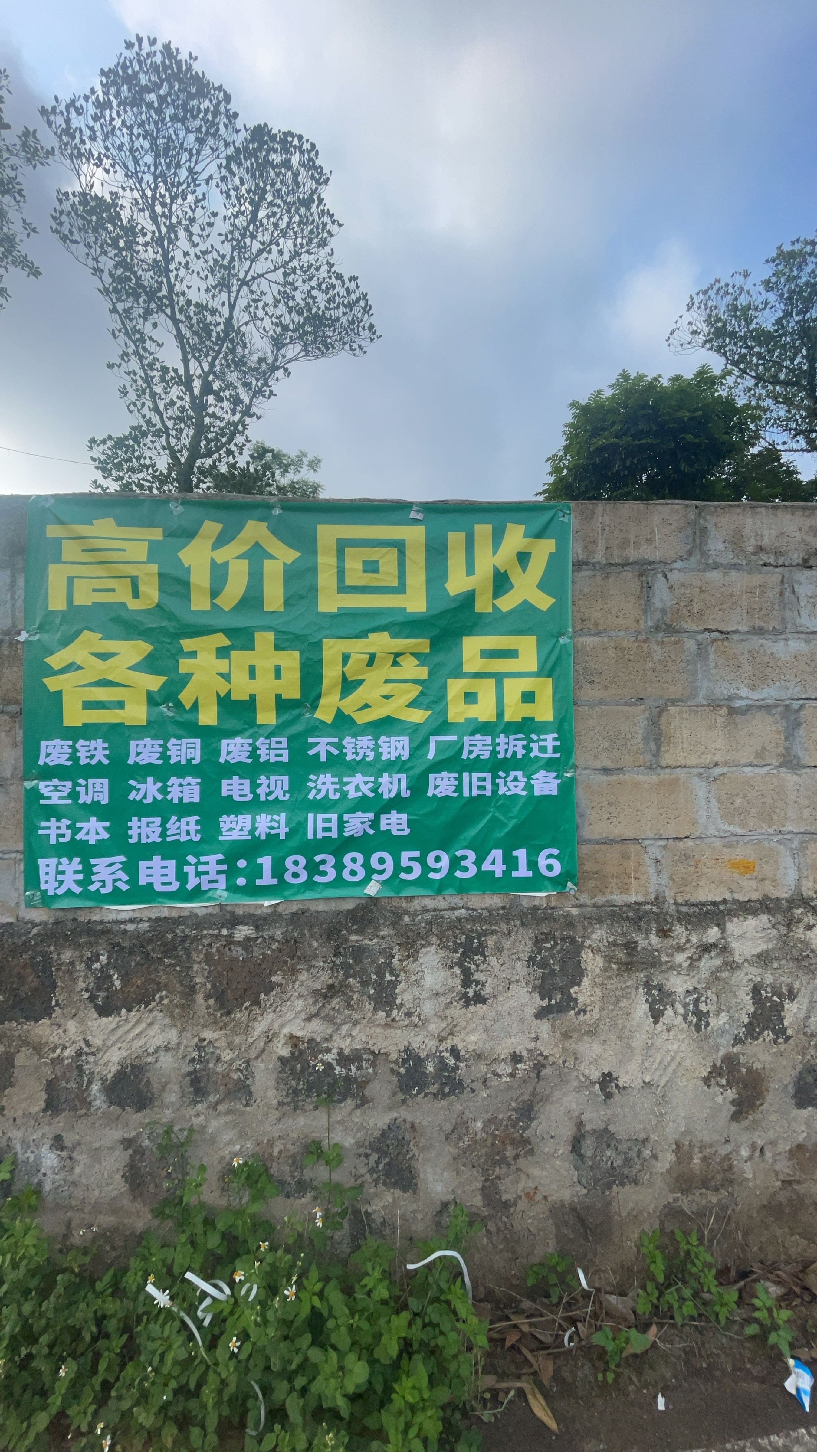阿明再生资源废品回收站