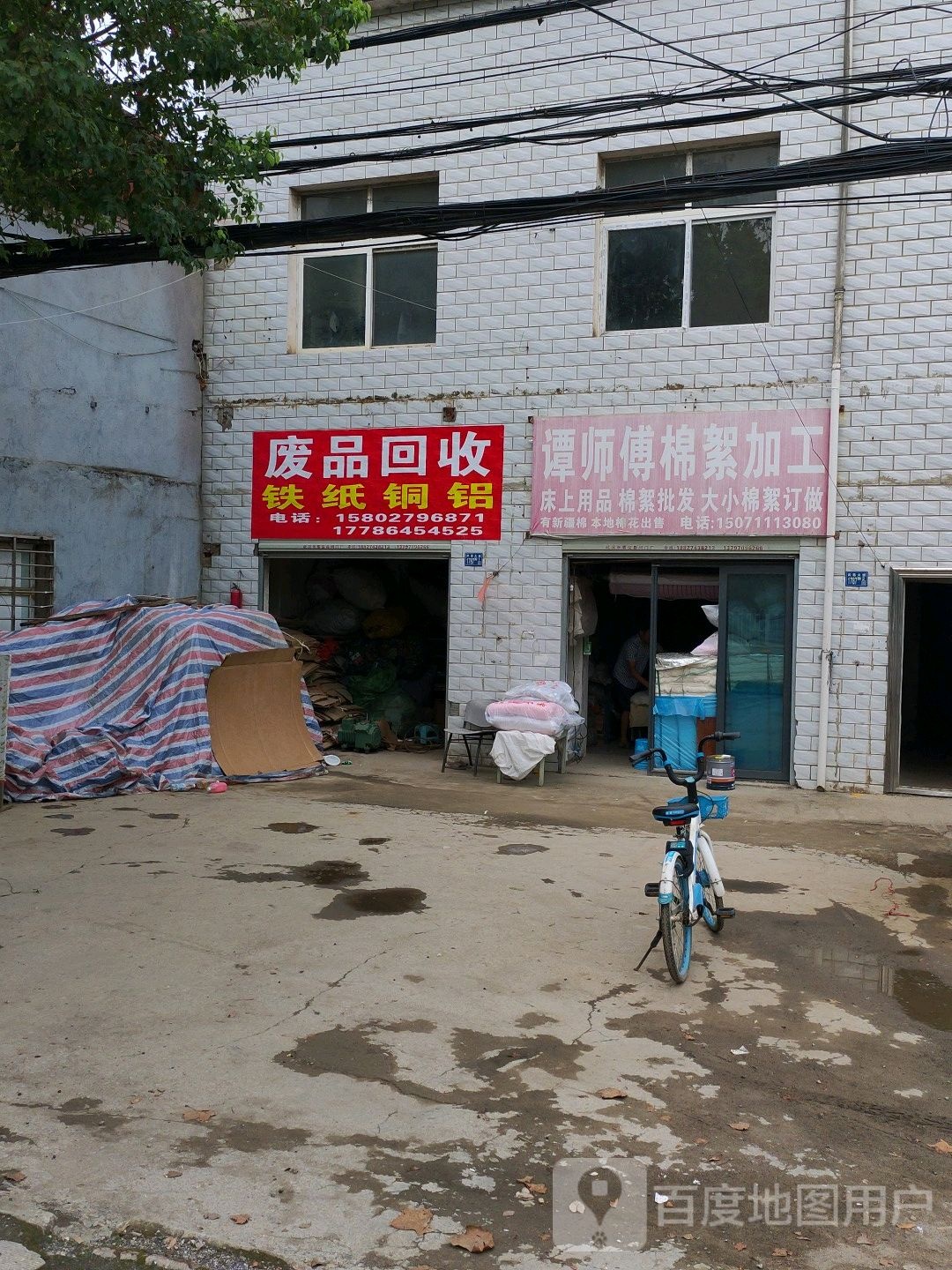 废品回收
