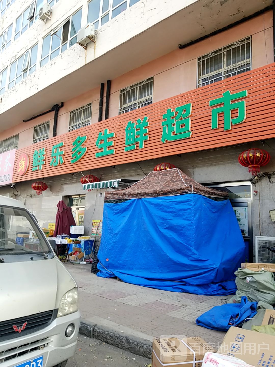 鲜乐多生鲜超市