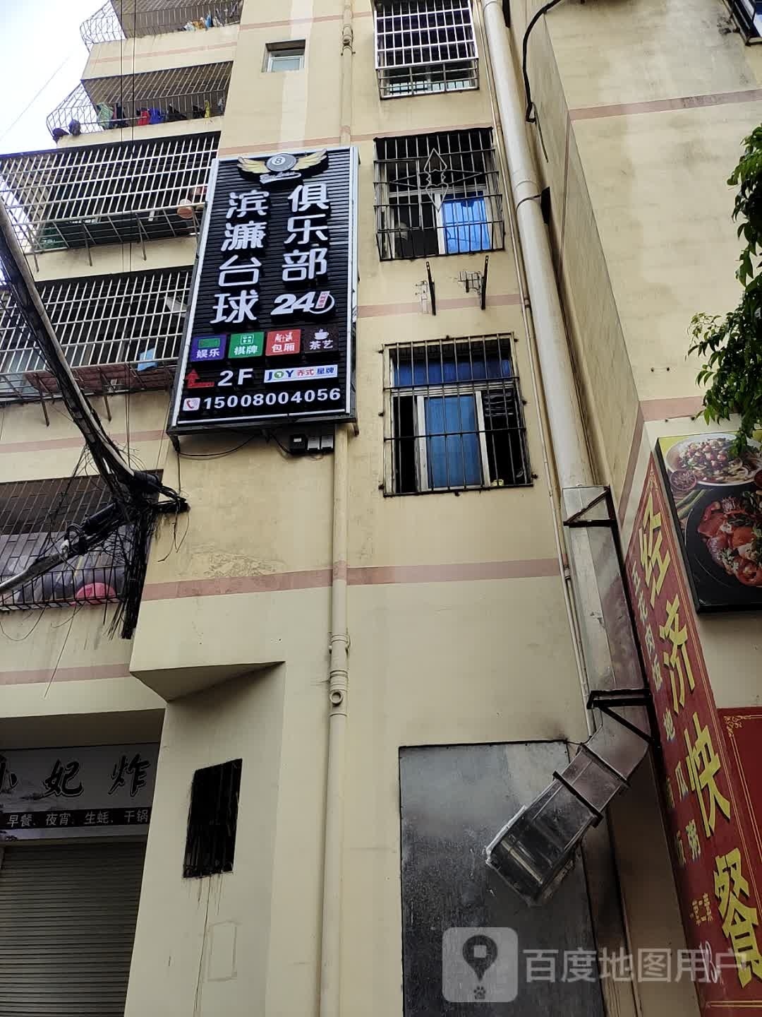 滨濂台球俱乐部