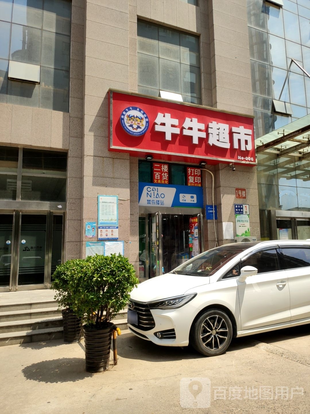 牛牛超市(经六路店)