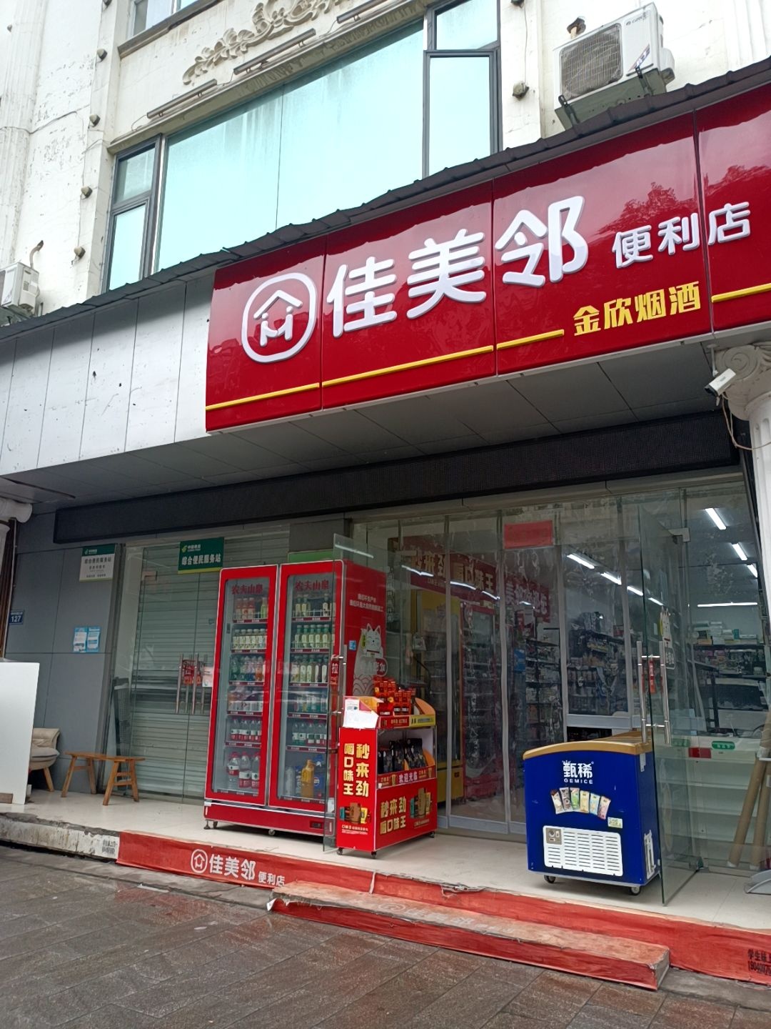 佳美邻超市金欣烟酒