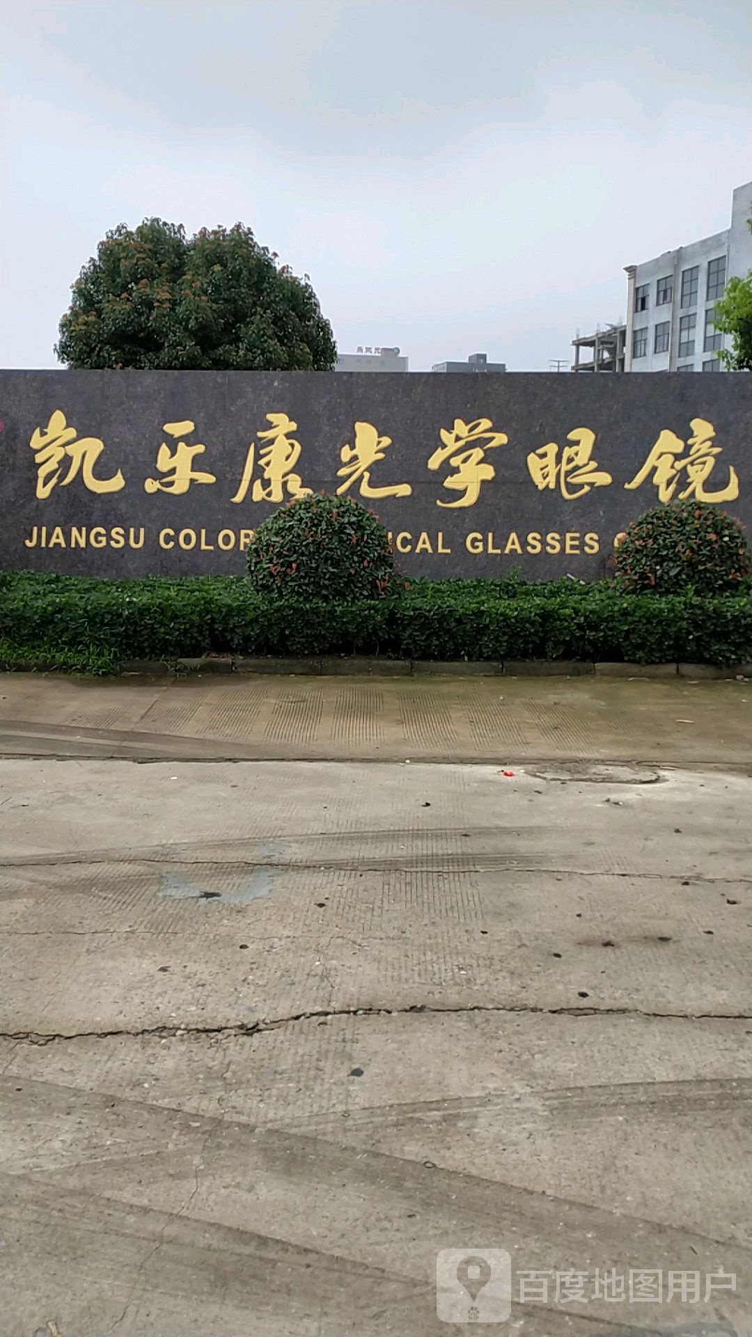 江苏凯乐康光学眼睛有限公司
