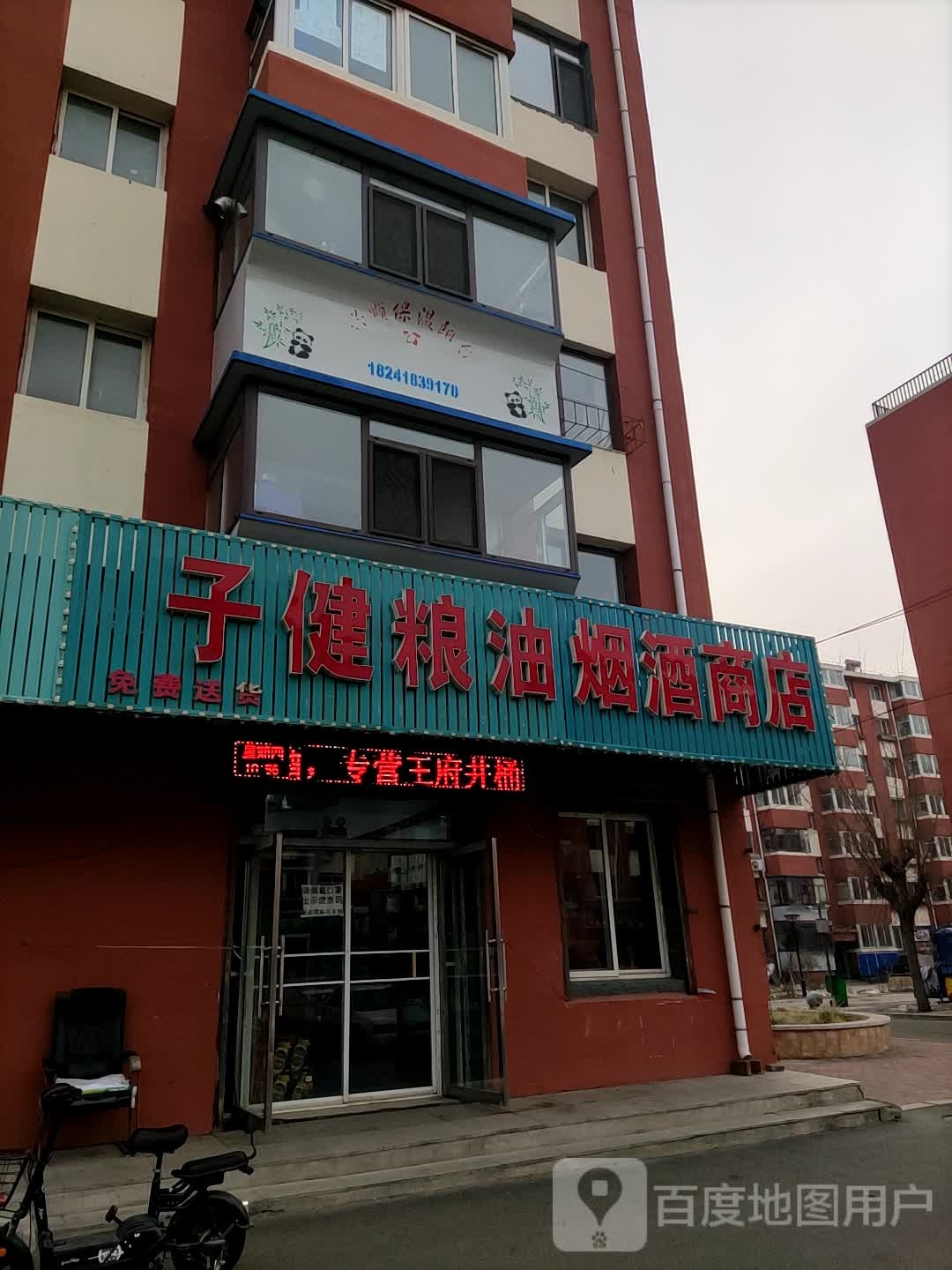 子健粮油烟酒商店