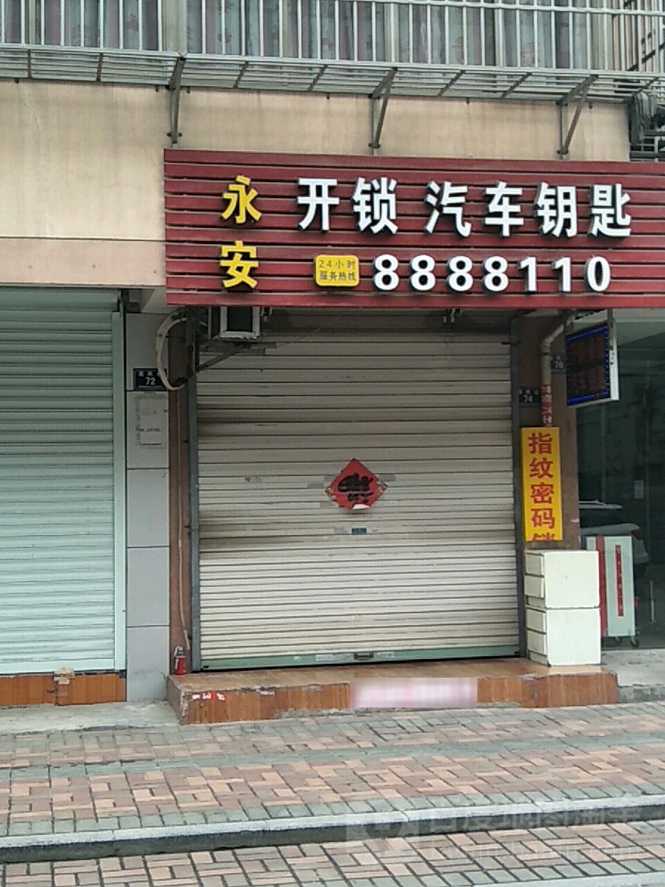 永安开锁汽车钥匙店