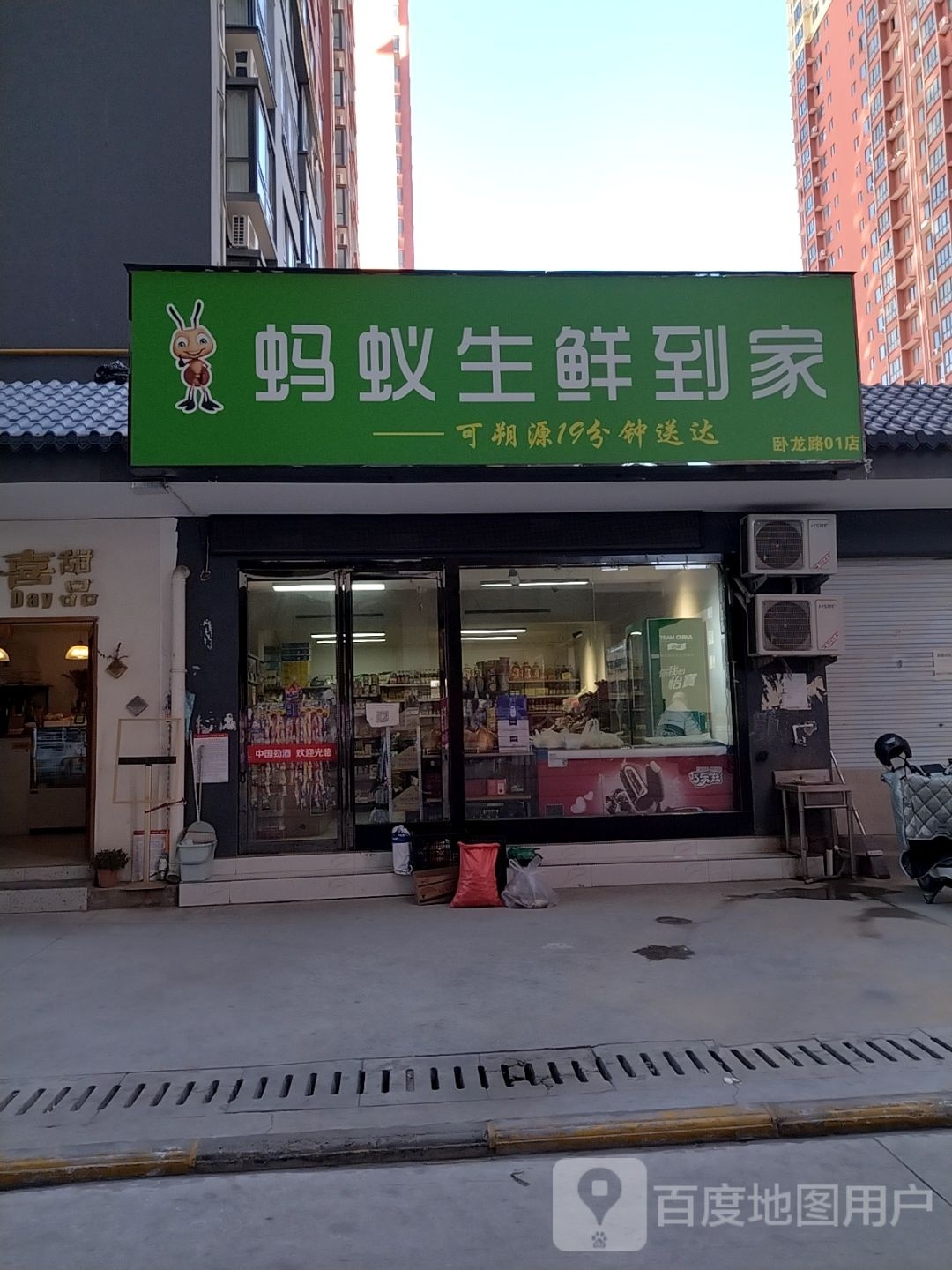 蚂蚁生鲜到家(卧龙路01店)