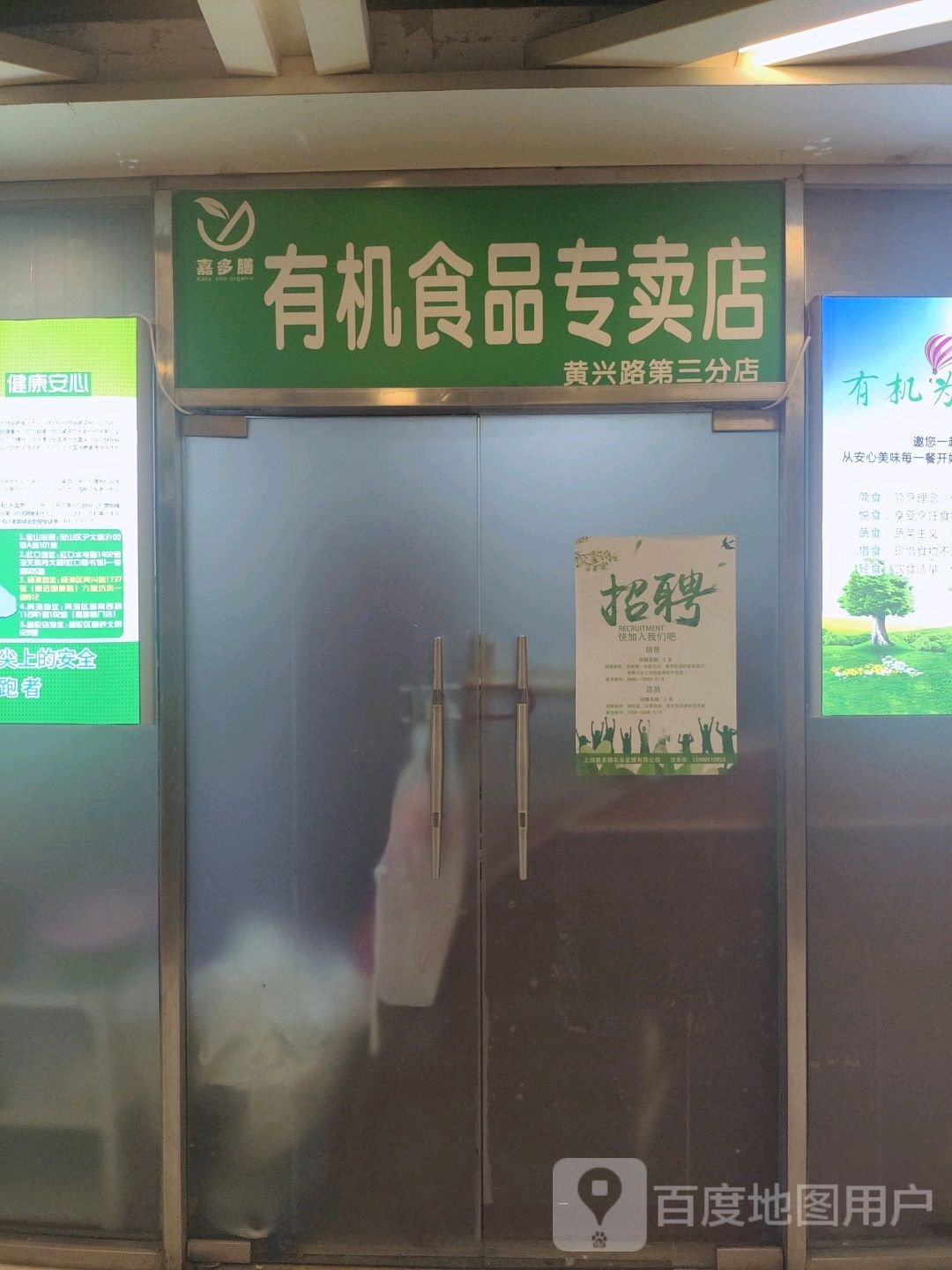 嘉多膳有机一生馆(杨浦店)