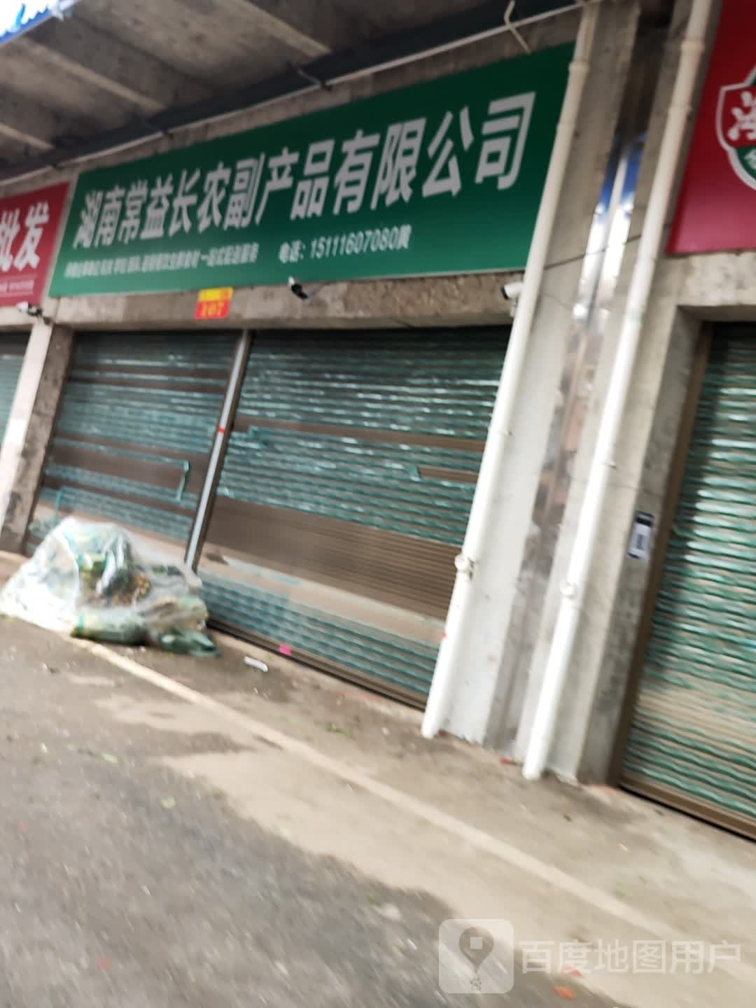 湖南常益长农副产品有限公司