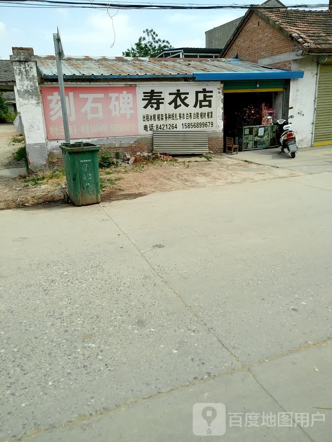 寿衣店