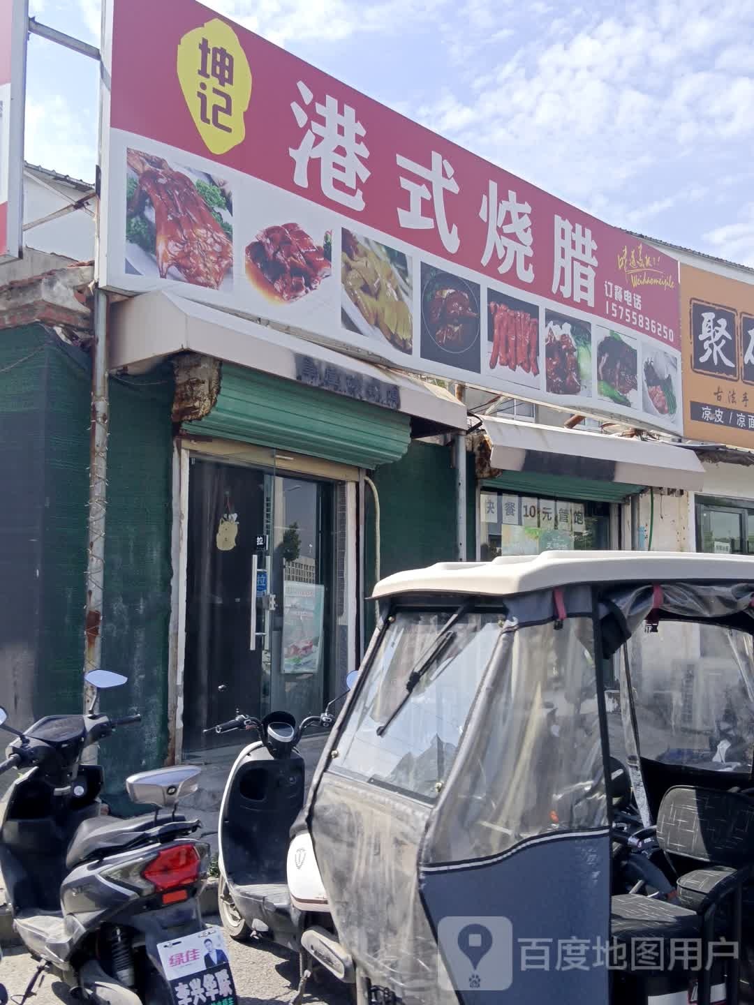 坤记·港式烧腊熟食(二中店)