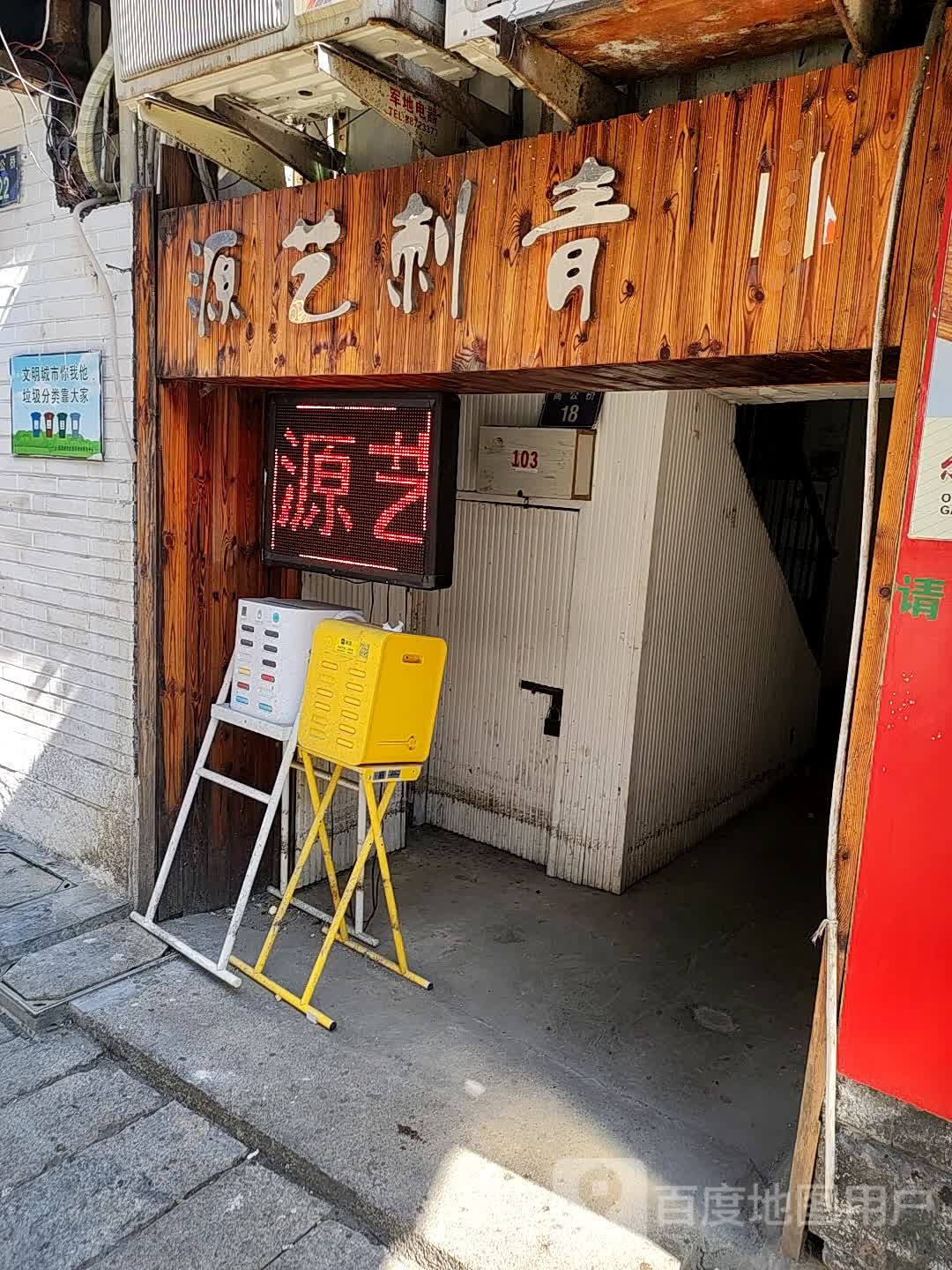 源艺刺青(五马步行街店)