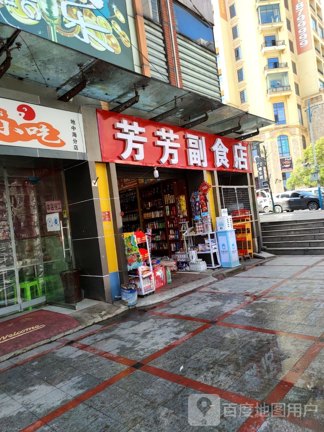 芳芳副食店