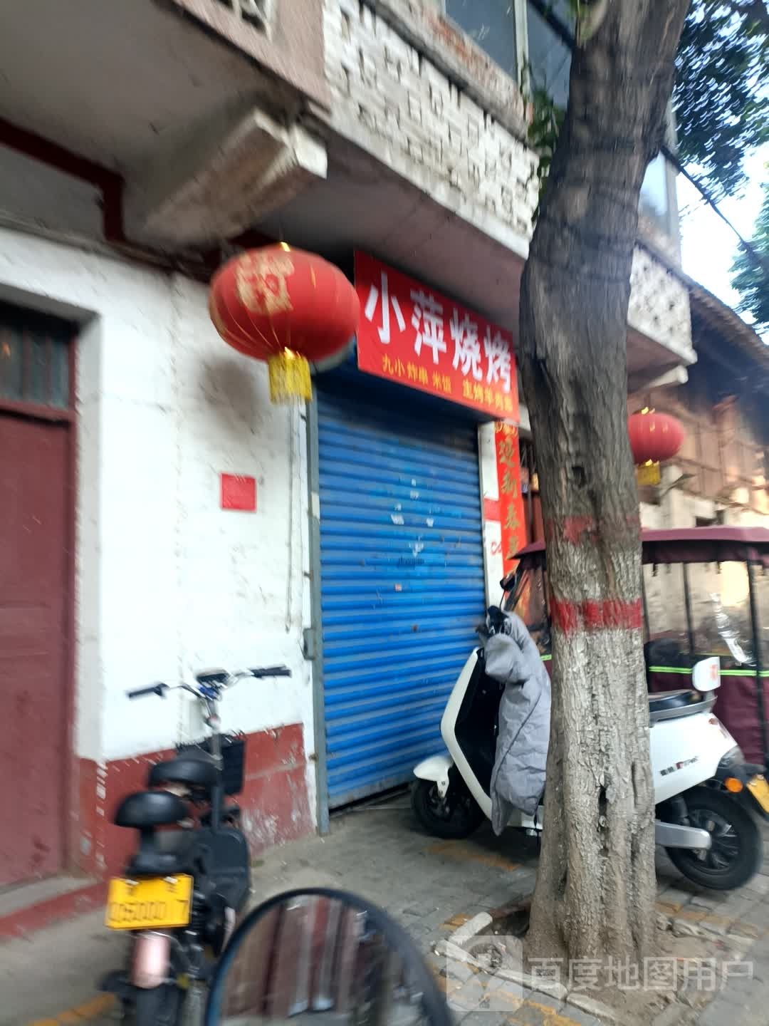 小萍麻辣烧菜烤