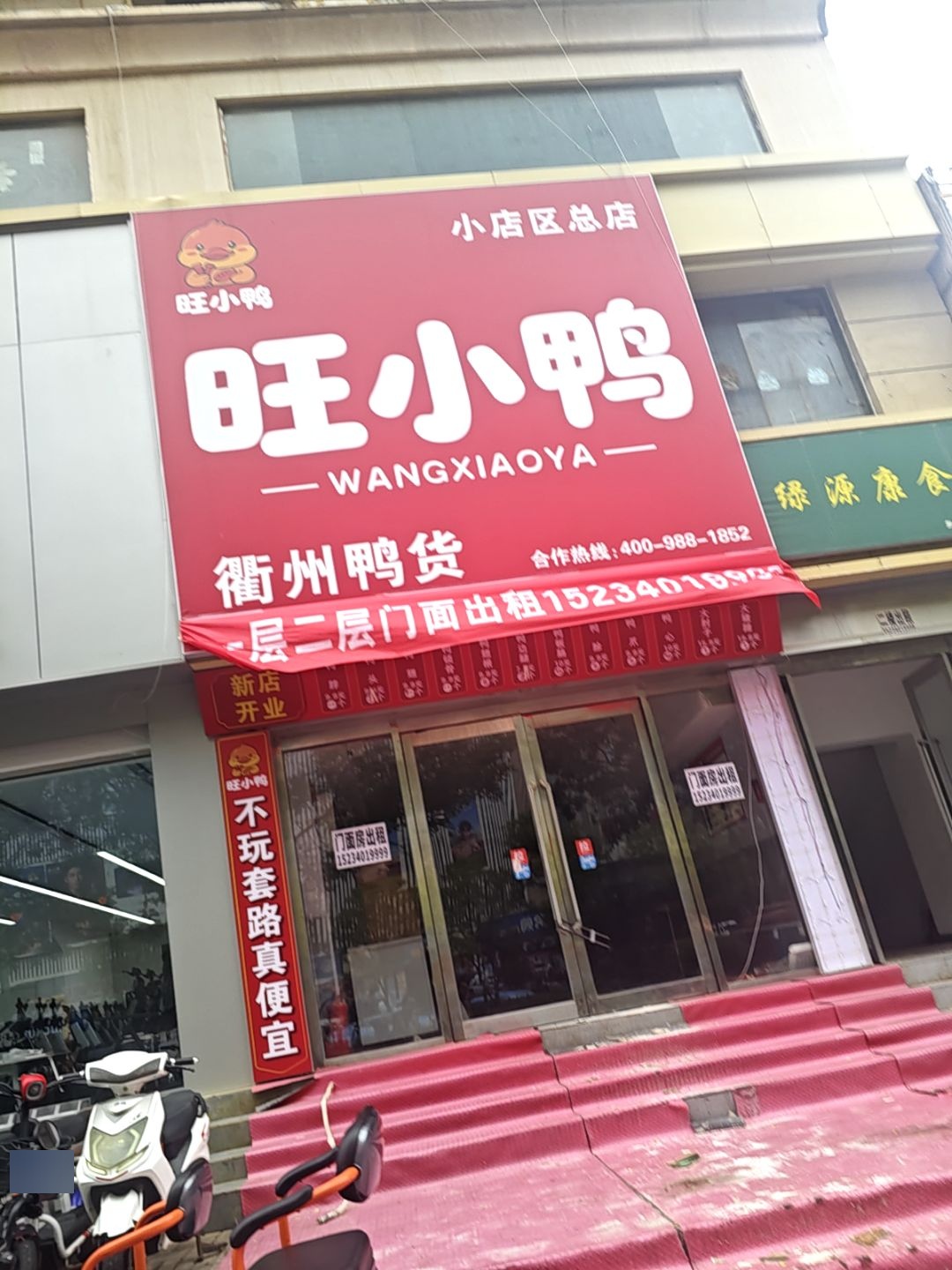 旺小鸭衢州鸭货
