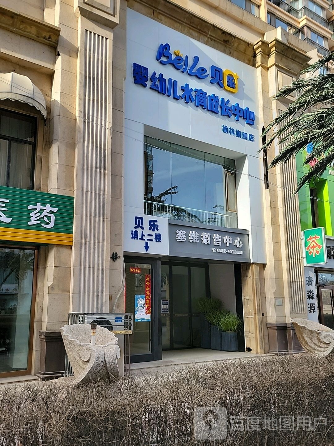 贝乐婴幼儿水育成长中心(榆林旗舰店)