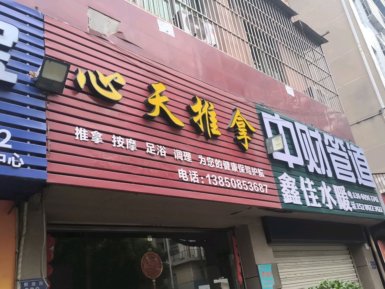心天推拿环境