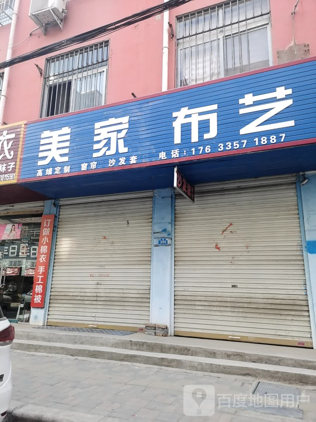 郸城县美家布艺(富民街店)