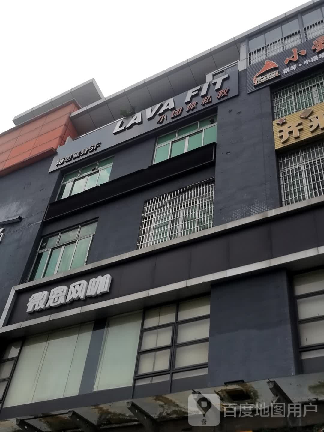 LAVAFIT熔岩健身(总店)