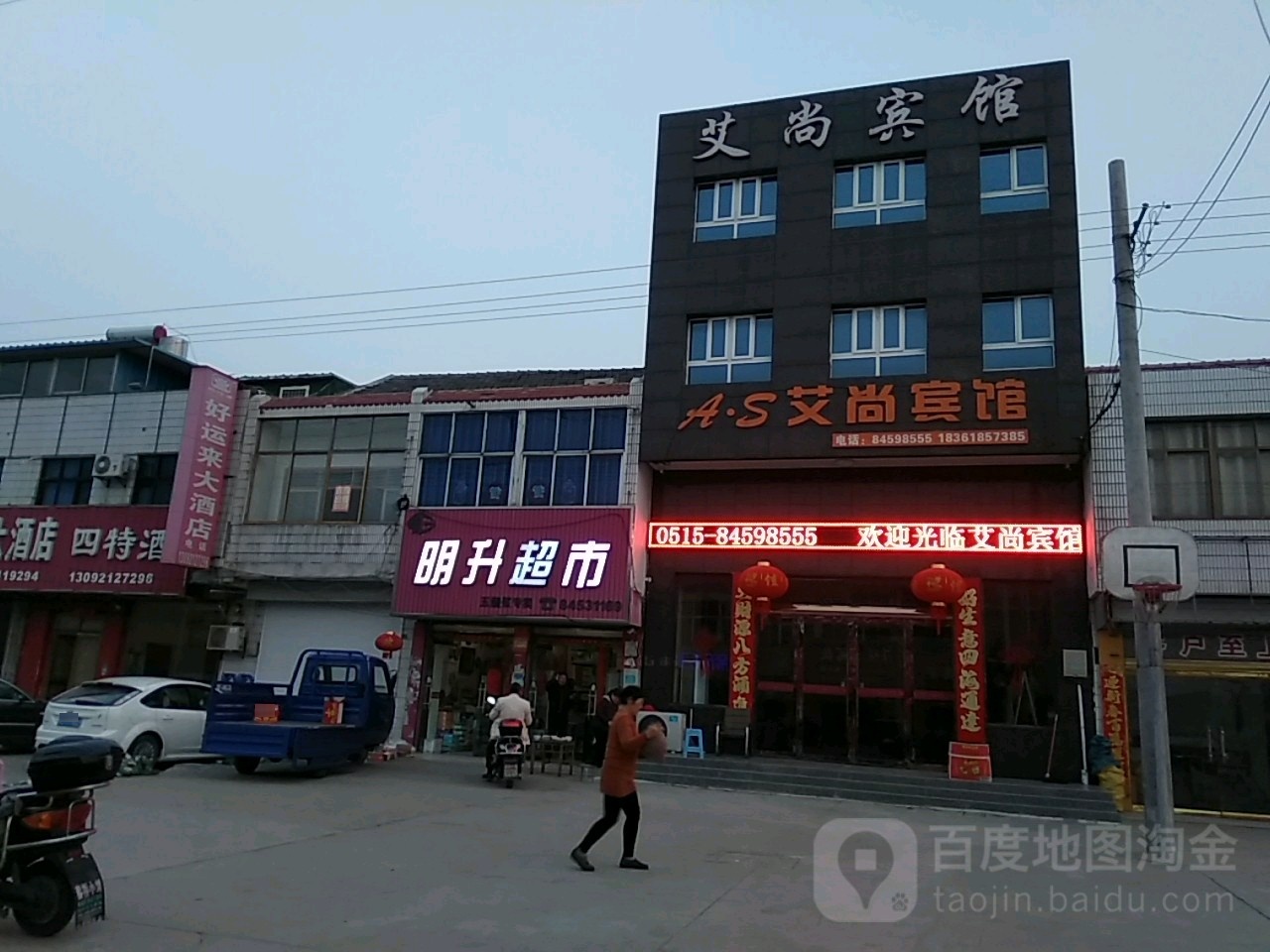 艾尚旅馆(三三线店)