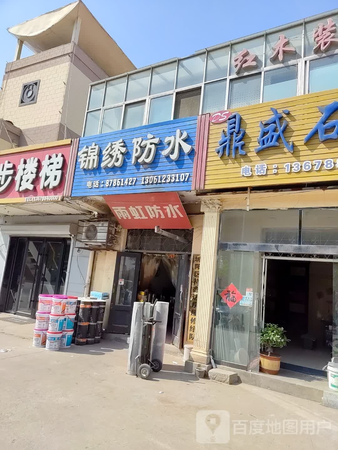 锦绣防水(青银高速店)
