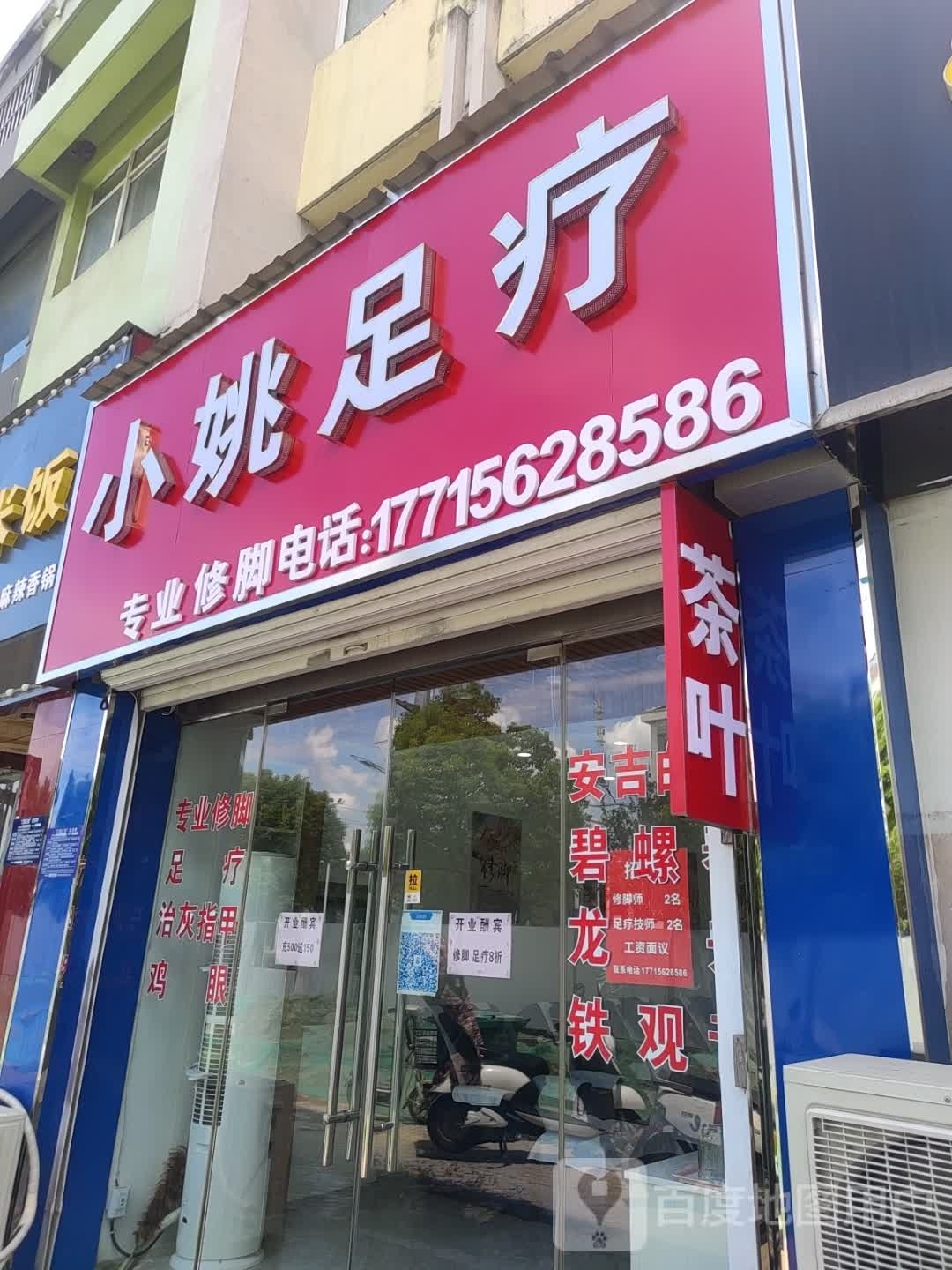 小姚足疗