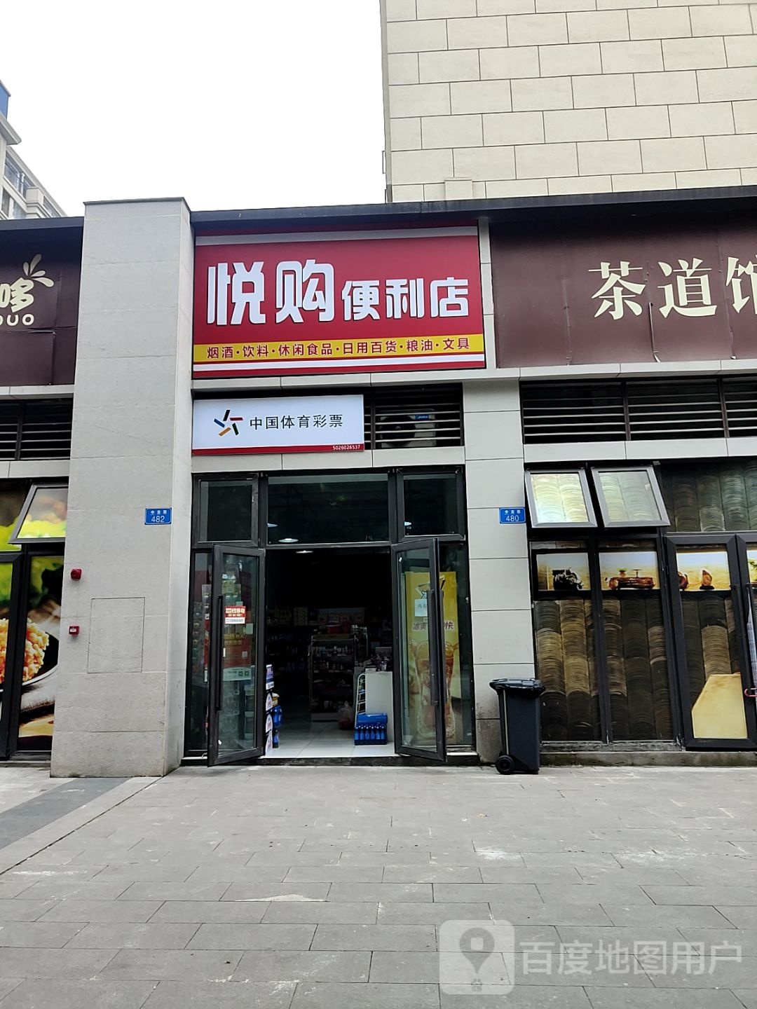 悦购便利店(中龙路店)