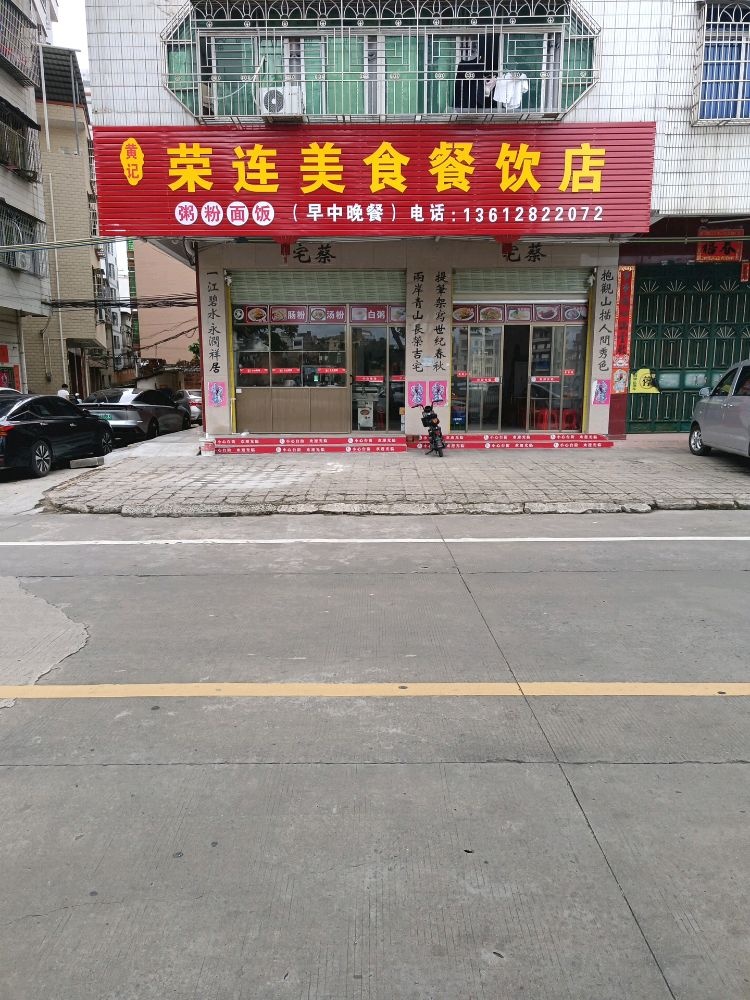 荣连美食餐饮店