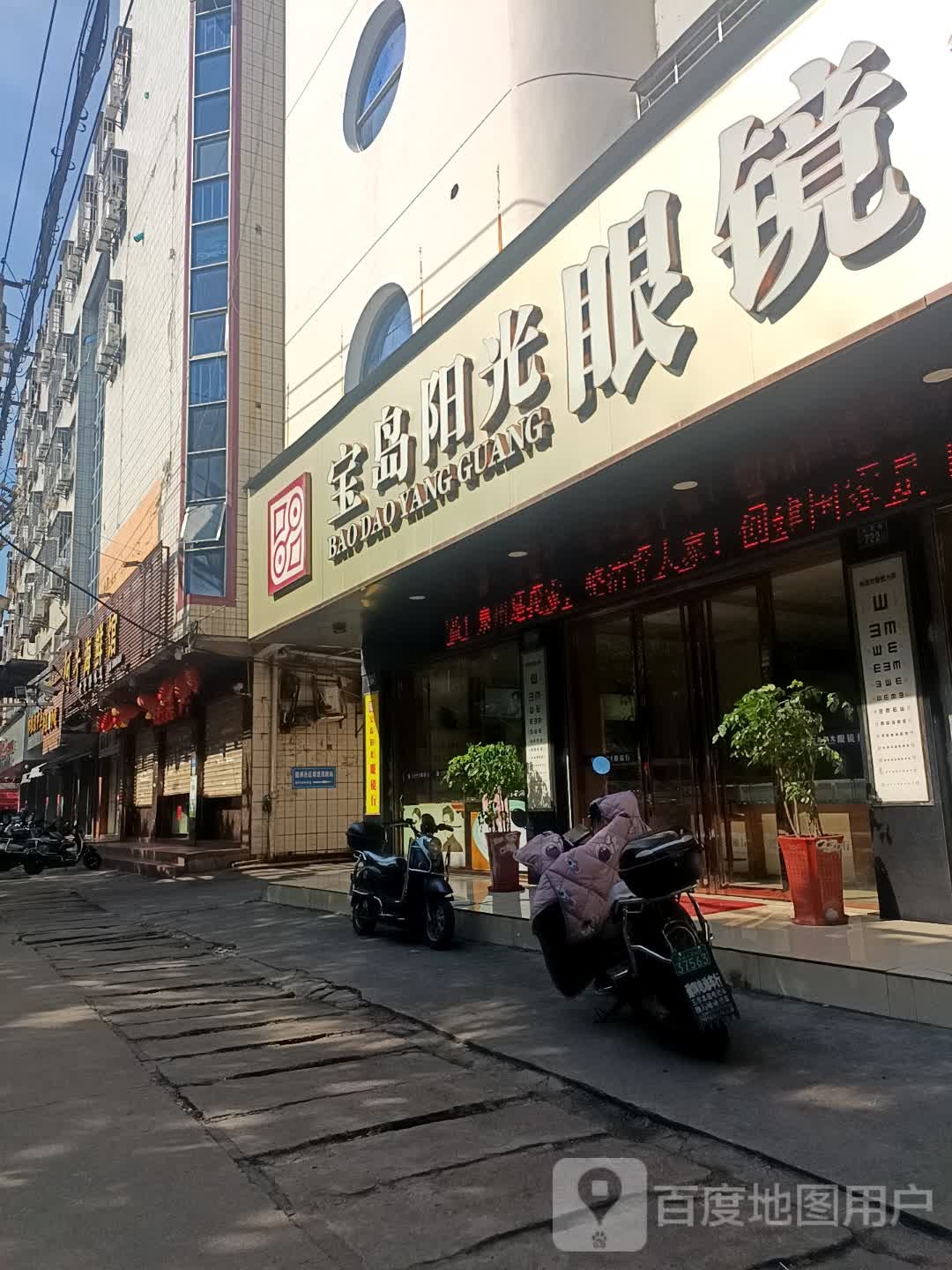 宝岛阳光眼镜行(兴贤路店)